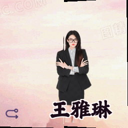 王雅琳