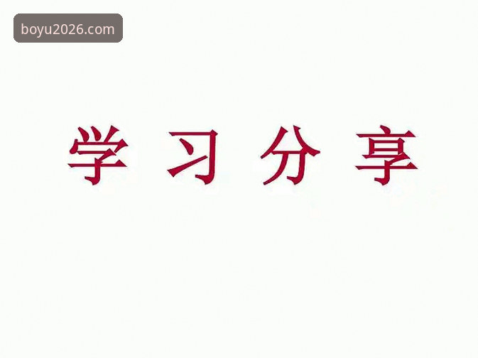 资深用户分享：博鱼综合体育2026新版下载常见问题与实用心得